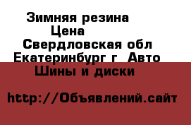 Зимняя резина R14 › Цена ­ 3 000 - Свердловская обл., Екатеринбург г. Авто » Шины и диски   